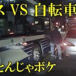 バスVS自転車「何しとんじゃボケ！」　ドラレコ・煽り運転まとめ【Traffic accident in Japan】
