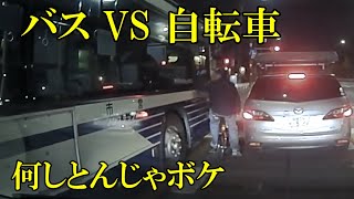 バスVS自転車「何しとんじゃボケ！」　ドラレコ・煽り運転まとめ【Traffic accident in Japan】