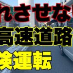 【高速道路の危険運転】数cmの差で事故【Japan’s dangerous driving reality channel】