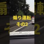 incessant driving　煽り運転その2