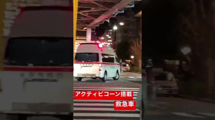 【視認性抜群！！】東京消防庁　アクティビコーン搭載救急車　緊急走行