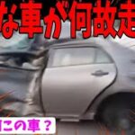 （ドラレコニュース）事故、ドライブレコーダー、煽り運転、危険運転等の安全啓発・啓蒙動画！　スクラップ車でも走れるの？