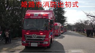 水難救助車の緊急走行＆姫路市消防出初式車両引き上げ