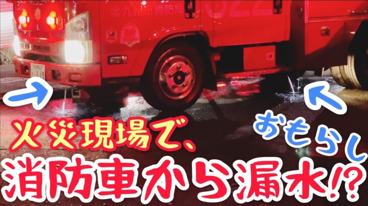 【緊急走行】消防車から漏水！？原因は？🚒建物火災発生！🔥付近通行止め！