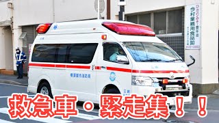 【緊急走行集】神奈川県・（ちょびっと東京）の救急車達が疾走！！