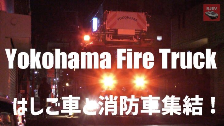 【現場映像】横浜市で消防車の緊急出動！横浜市消防局のはしご車と消防車も現場へ出動します！