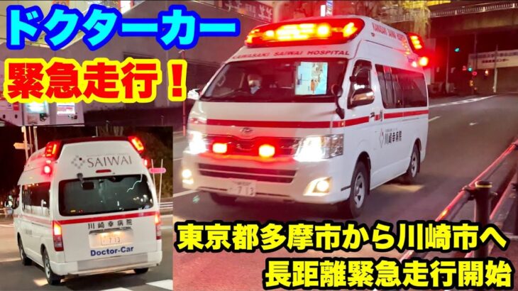 【ドクターカー緊急走行！】東京都多摩市から川崎市へ長距離緊急走行開始！機関員１人でマイクでの注意喚起も。