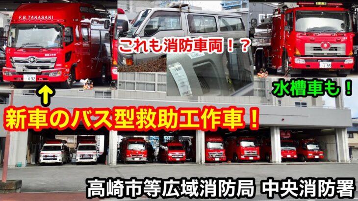 【新車のバス型救助工作車もいる！】水槽車やレトロな広報車など地方らしさのある高崎市等広域消防局中央消防署