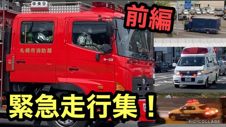 【緊急走行】特集①消防車・救急車・パトカー・緊急車両