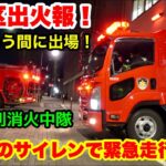 【渋谷区出火報！】特別消火中隊が大迫力のサイレンで緊急走行開始！あっという間に出場！