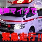 日本トップレベルの超美声マイクで緊急走行する救急車