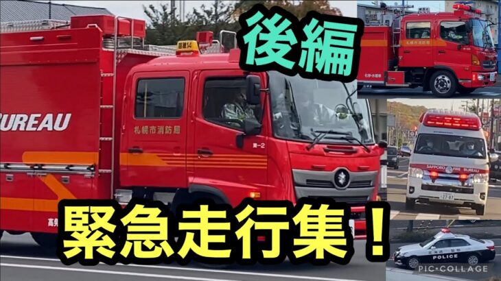 【緊急走行】特集②消防車・救急車・パトカー・緊急車両