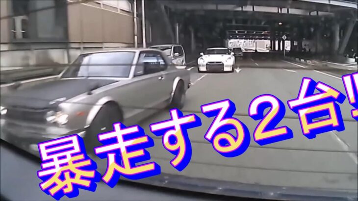 （ドラレコ）事故・煽り運転まとめ動画　高速道で煽り運転をしながら暴走する２台