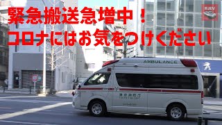 横浜市消防局と東京消防庁の救急車の緊急走行シーン 交差点進入サイレン音 コロナのせいでしょうか 救急搬送が増えています