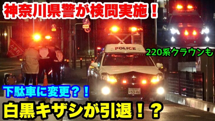 【白黒キザシパトカーが引退？！】なぜか200系クラウンへと変更されてしまったキザシのパトカー… 神奈川県警が検問を実施！