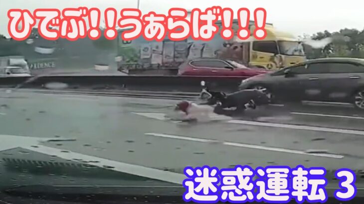 【 ドラレコ 映像 】2022 スカッと  日本 の 迷惑 危険 運転 ドラレコ おすすめ 動画 3 【 危険運転 あおり運転 】