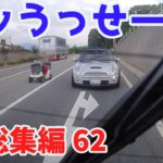 2022 スカッと総集編  🌸 日本 の 危険 運転 ドライブレコーダー おすすめ 動画  62 🎃