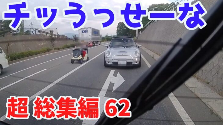 2022 スカッと総集編  🌸 日本 の 危険 運転 ドライブレコーダー おすすめ 動画  62 🎃