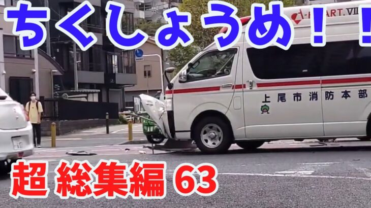 2022 スカッと総集編  🌸 日本 の 危険 運転 ドライブレコーダー おすすめ 動画  63 🎃