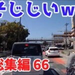 2022 スカッと総集編  🌸 日本 の 危険 運転 ドライブレコーダー おすすめ 動画  66🎃