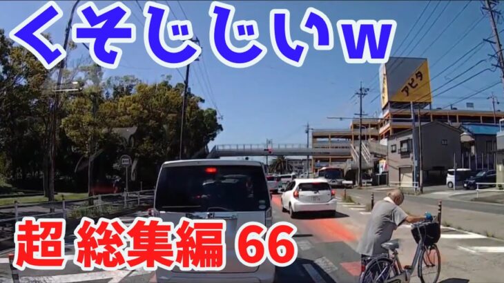 2022 スカッと総集編  🌸 日本 の 危険 運転 ドライブレコーダー おすすめ 動画  66🎃
