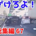2022 スカッと総集編  🌸 日本 の 危険 運転 ドライブレコーダー おすすめ 動画  67🎃