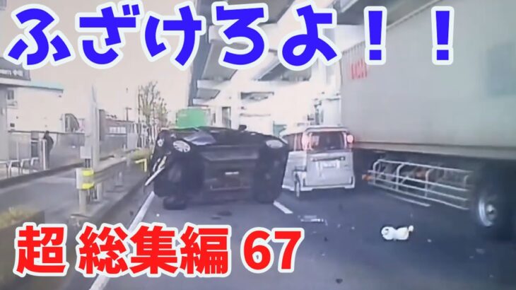 2022 スカッと総集編  🌸 日本 の 危険 運転 ドライブレコーダー おすすめ 動画  67🎃