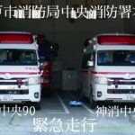 【神戸市中央区救急出場】中央消防署の2台の救急車の緊急走行！中央90、ハーモニックサイレン高らかに出場！