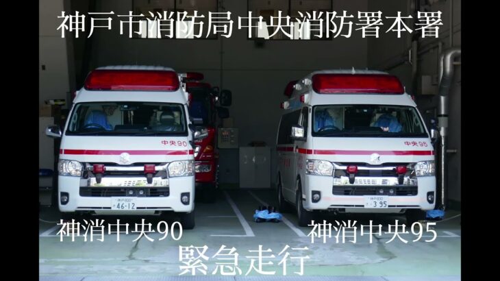 【神戸市中央区救急出場】中央消防署の2台の救急車の緊急走行！中央90、ハーモニックサイレン高らかに出場！