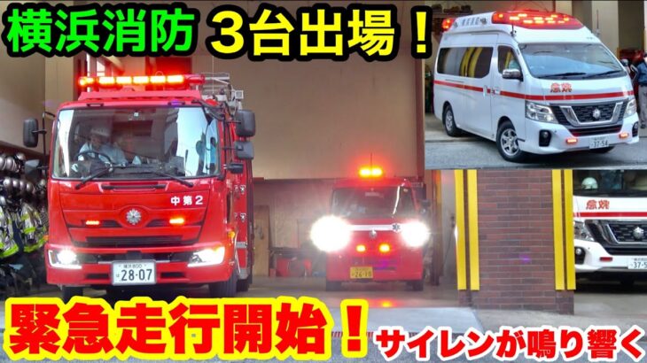【緊急走行開始！３台出場！】第２・ミニ・パラメディックが連続出場！横浜市消防局の緊急走行 4K撮影