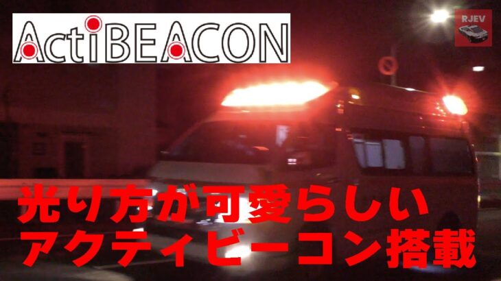 【東京消防庁】アクティビーコン搭載の赤色灯の光り方が可愛らしい！真夜中の環八 救急車の緊急走行 田園調布付近 Ambulance With Acti BEACON Responding!