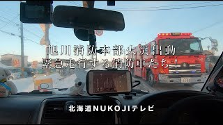 北国で激走する緊急自動車　旭川消防本部　火災出動　Asahikawa Fire Department 　Fire Extinguishing Activities