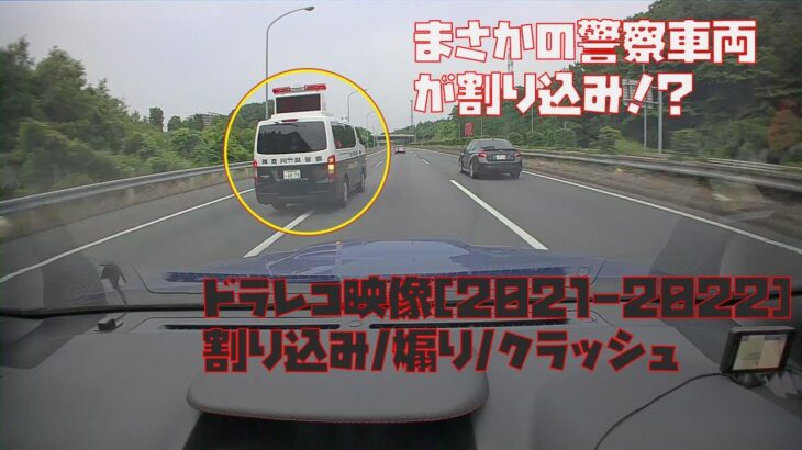 【ドラレコ事故】日本で起きた運転トラブル　煽り運転/DQN凸/クラッシュ【2020-2022】