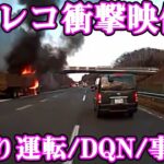 【ドラレコ事故】日本で起きた運転トラブル　煽り運転/DQN凸/クラッシュ【2020-2022】