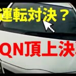 煽り運転対決？無意味なDQNの頂上決戦！ドライブレコーダー・2022・迷惑運転・煽り運転・ヒヤリハット・DQN総まとめ