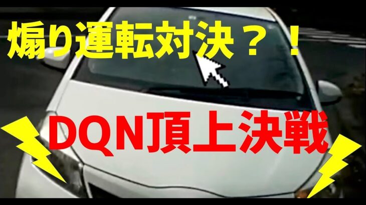 煽り運転対決？無意味なDQNの頂上決戦！ドライブレコーダー・2022・迷惑運転・煽り運転・ヒヤリハット・DQN総まとめ