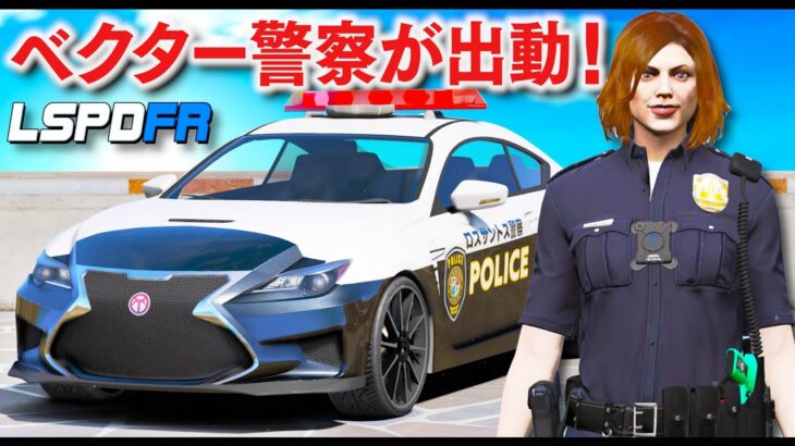 【GTA5】緊急事態が連発！日本風ベクターのパトカーが出動する！ギャングと銃撃戦や、現金輸送車が襲撃されたり、特殊部隊も出動する！│警察官になる！LSPDFR実況【ほぅ】