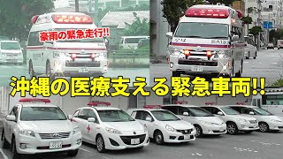 緊急走行!! ひっ迫する沖縄医療体制を懸命に支える緊急車両たち!! Responding Ambulances at Okinawa Pref. Japan