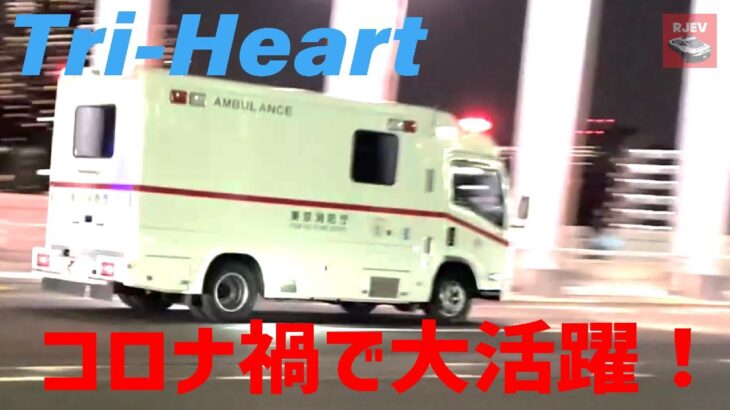 東京消防庁の特殊救急車 (通称トライハート) の緊急走行シーン！コロナ禍でも大活躍 赤信号交差点通過シーンなど Tokyo Tri-Heart Ambulance Responding!