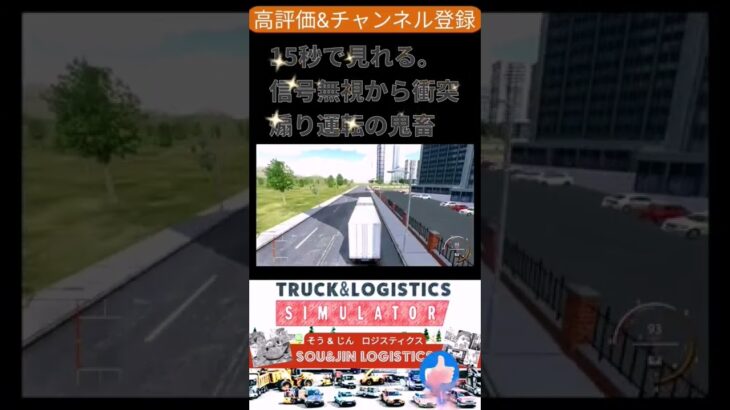 【トラックシュミレーター】信号無視から衝突 煽り運転の鬼畜【Truck and Logistics Simulator】#shorts  #トラックシュミレーター #シュミレーター