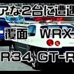 事故処理に緊急走行【覆面WRX】【R34GTRパト】に遭遇！