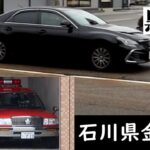 【石川県警】覆面パトカー マークX ＆【金沢市消防局】13クラウンワゴン