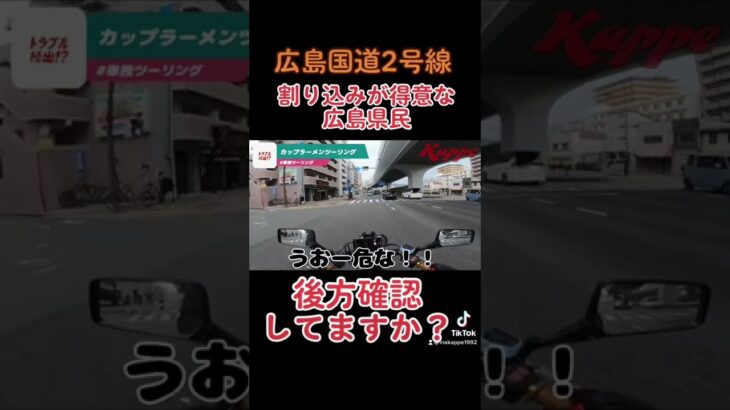 【割り込み】#煽り運転　#広島 #diy #ジェイド250 #交通事故 ＃広島国道2号線