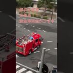 緊急車両　#消防車　#tokyo #救助活動#園2 #はたらくくるま