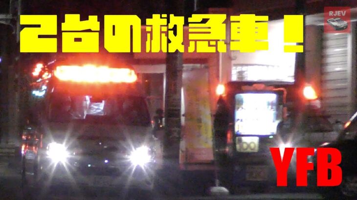 【横浜市消防局】新羽消防出張所にいた赤色灯を点灯している救急車の前を緊急走行する駒岡救急隊！おまけ動画も🚑🚨