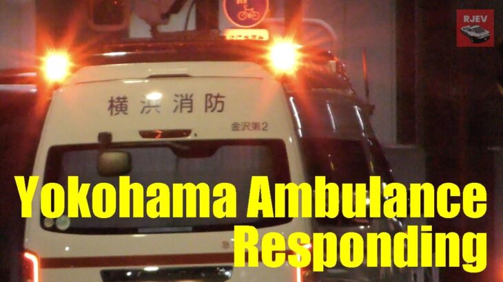 【横浜市消防局】救急車の緊急走行と金沢消防署からの出動の瞬間🚑 ハーモニックサイレンに切り替える心遣いが素晴らしい！