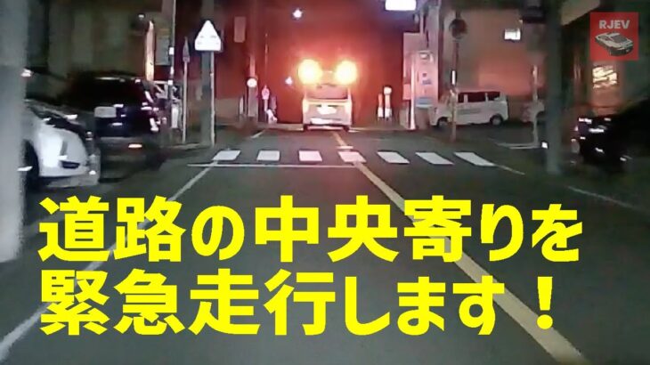真夜中に安全のために道路の真ん中寄りを緊急走行する横浜消防の救急車