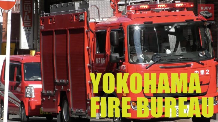 【横浜消防】最近見かけた横浜市消防局の活躍ぶり！毎日のように大小いろいろな災害や救助事案に対応する隊員の皆さまに感謝です🚑🚒🚨😍