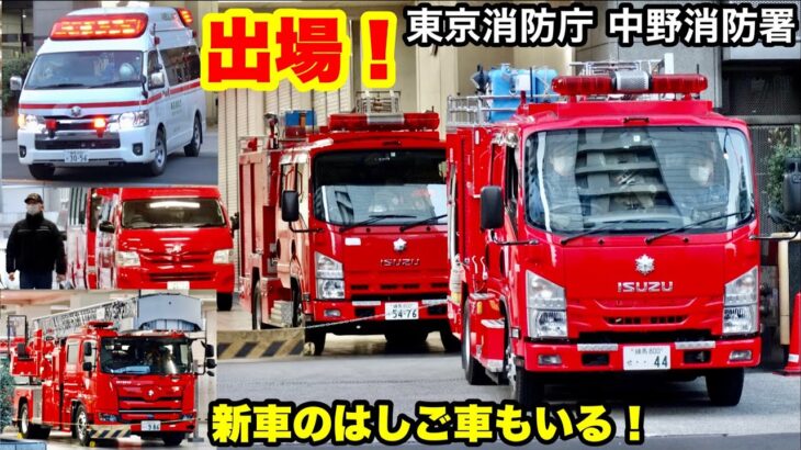 【緊急走行で出場！】新車のはしご車もいる！東京消防庁中野消防署