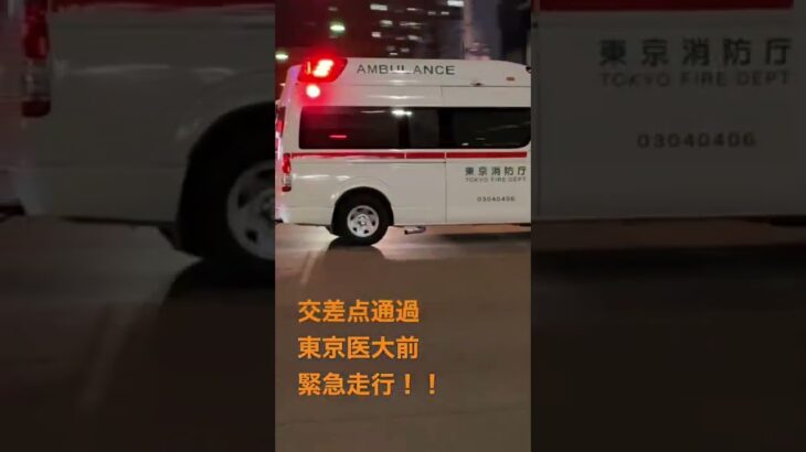 救急車　緊急走行　東京医大病院前！！